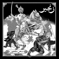 ZANJEER زنجير / "Seher-e-Maqhoor سحرِ مقھور" LP